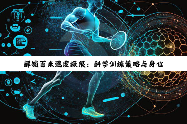 【科普解答】解锁百米速度极限：科学训练策略与身心潜能的深度挖掘