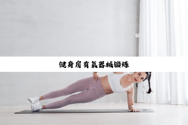 今日科普|健身房有氧器械锻炼