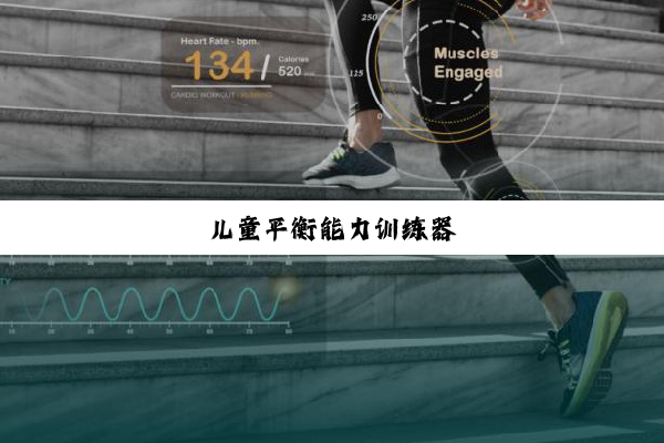 今日科普|儿童平衡能力训练器