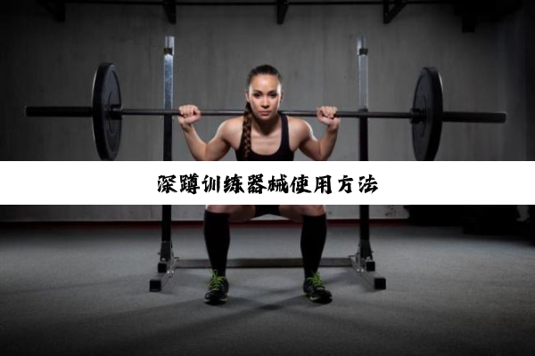 深蹲训练器械使用方法