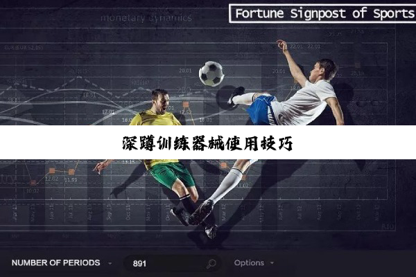 今日科普|深蹲训练器械使用技巧