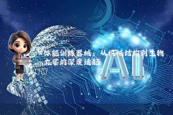 体能训练器械：从机械结构到生物力学的深度适配