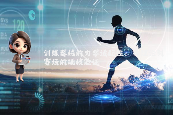训练器械的力学适配性：从理论到赛场的硬核验证