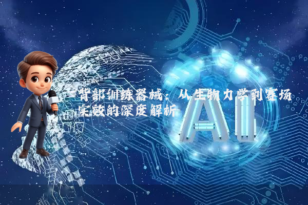 背部训练器械：从生物力学到赛场实效的深度解析