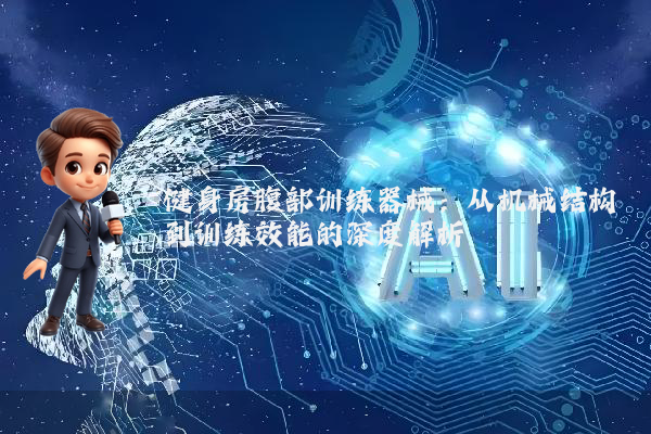 健身房腹部训练器械:从机械结构到训练效能的深度解析