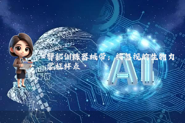 臀部训练器械带：被忽视的生物力学杠杆点