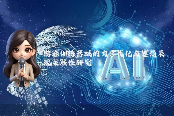 游泳训练器械的力学优化与赛场表现关联性研究