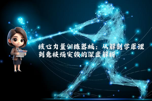 核心力量训练器械：从解剖学原理到竞技场实效的深度解析