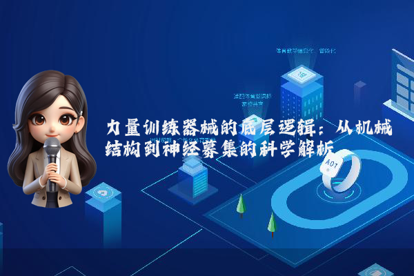 力量训练器械的底层逻辑：从机械结构到神经募集的科学解析