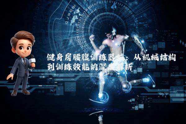 健身房腰腹训练器械：从机械结构到训练效能的深度解析