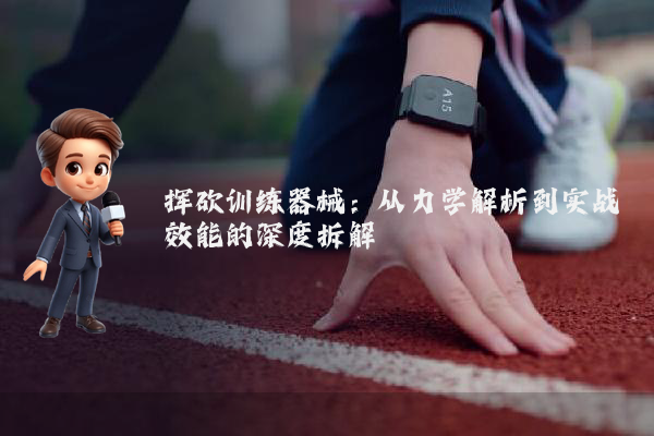 挥砍训练器械:从力学解析到实战效能的深度拆解