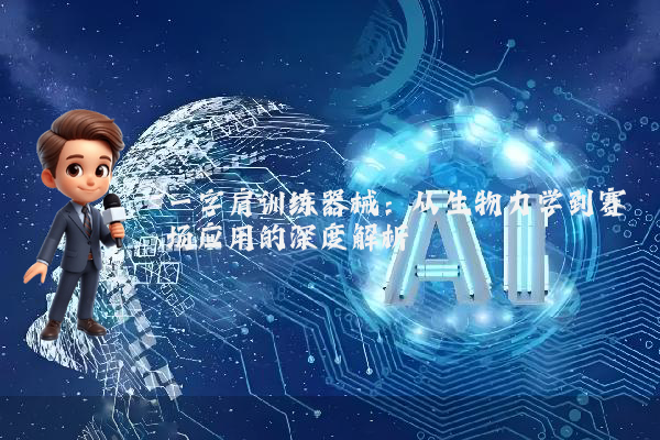 一字肩训练器械：从生物力学到赛场应用的深度解析