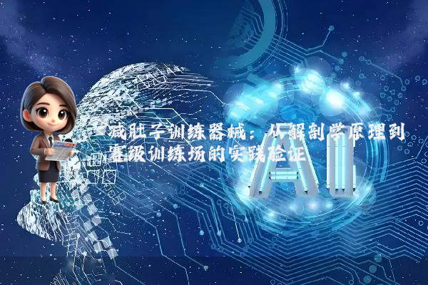 减肚子训练器械：从解剖学原理到赛级训练场的实践验证
