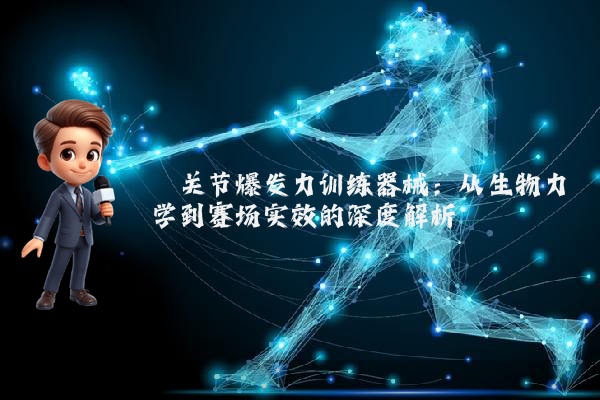 髋关节爆发力训练器械：从生物力学到赛场实效的深度解析