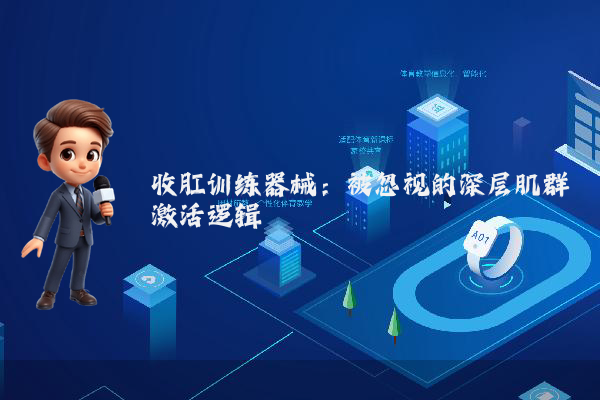 收肛训练器械：被忽视的深层肌群激活逻辑