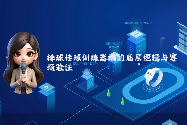 排球传球训练器械的底层逻辑与赛场验证