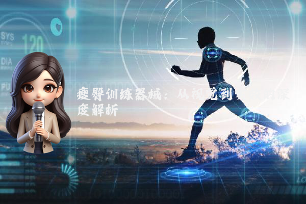 瘦臀训练器械：从视觉到实效的深度解析