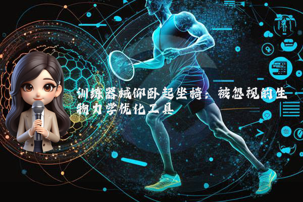 训练器械仰卧起坐椅：被忽视的生物力学优化工具