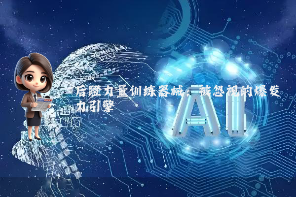 后蹬力量训练器械：被忽视的爆发力引擎