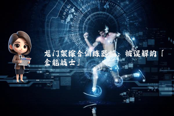 龙门架综合训练器械：被误解的「全能战士」