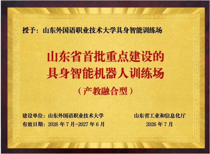 山外获批山东省首批重点建设具身智能机器人训练场