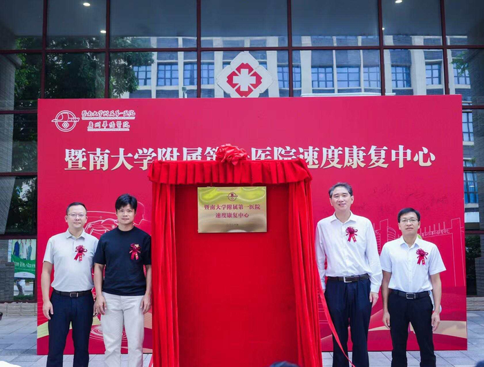暨大附一院联手苏炳添速度研究与训练中心共建速度康复中心