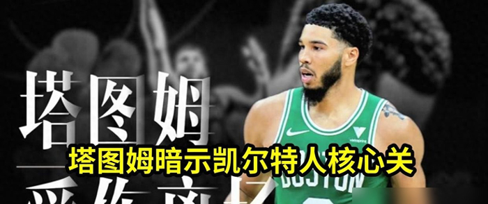 塔图姆一句话否定聪明人，双核心裂痕难掩，绿军训练营炸锅。