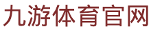 九游体育